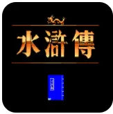 水浒传无限血apk版
