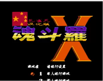 魂斗罗X无限生命安卓版