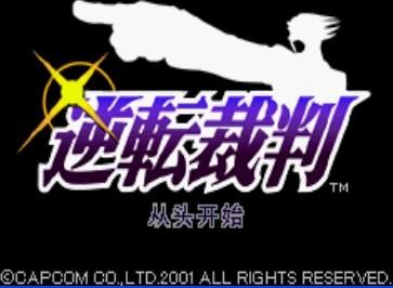 逆转裁判1剧情加速版