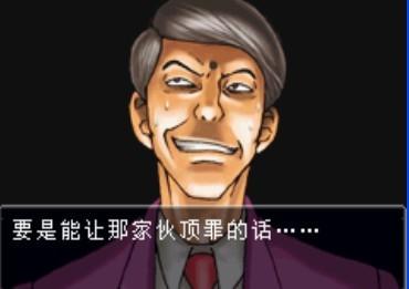 逆转裁判1剧情加速版