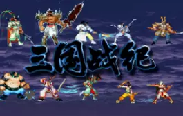 三国战纪1无限能量手机版