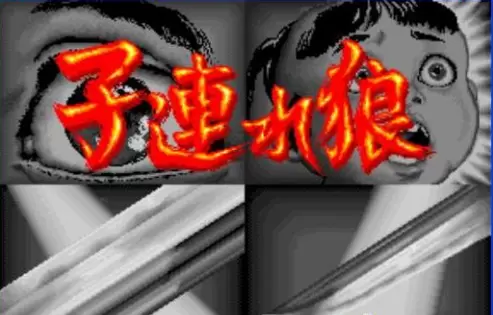 子连狼无限续命手机版