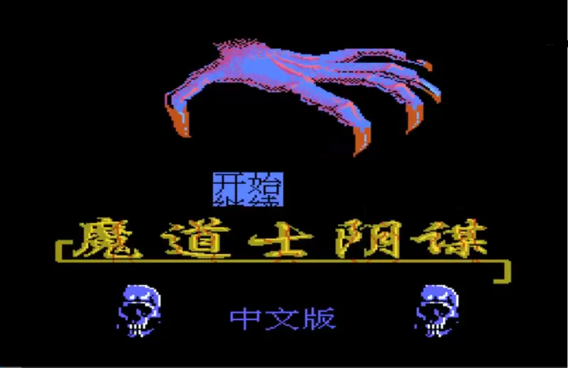 魔道士阴谋无限续命手机版