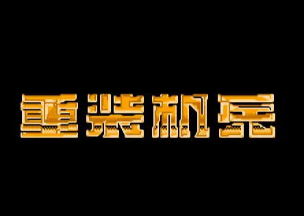 NES重装机兵角色无敌安卓版