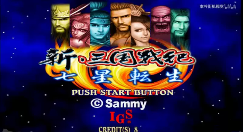 新三国战纪无限续命手机版