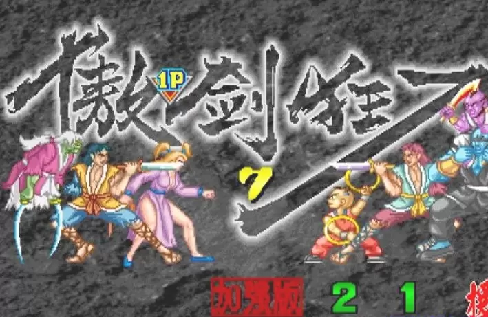 傲剑狂刀无限能量手机版