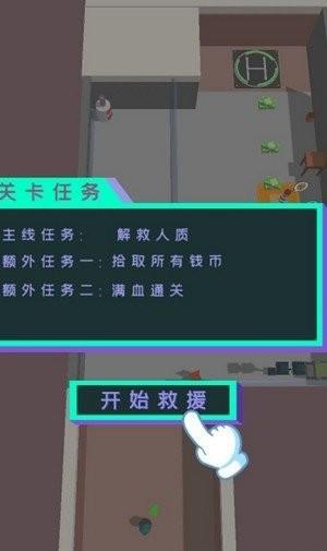 救援突击小队游戏