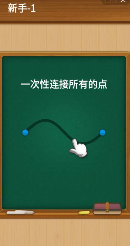 曲线一笔画游戏