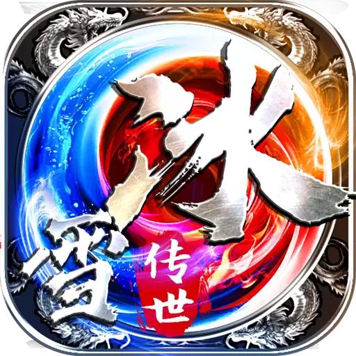 冰雪传世烈焰荣光