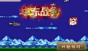 中东战争变态版