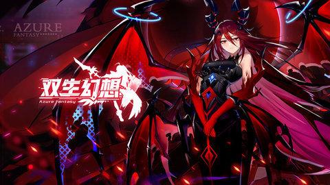 双生幻想最新版