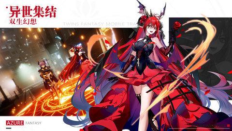 双生幻想最新版