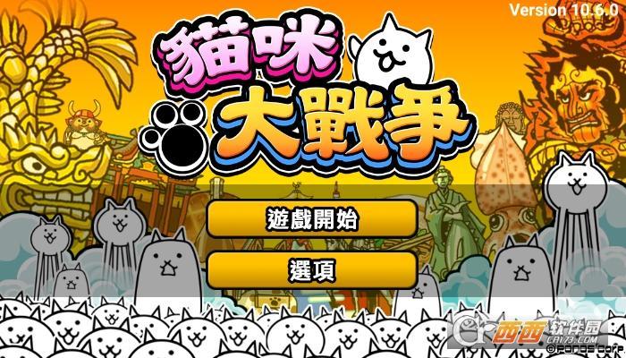 猫咪大战争