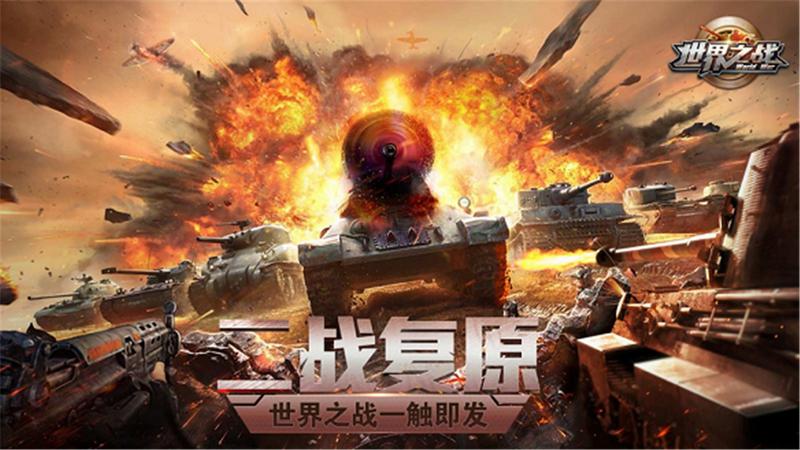 世界之战最新版