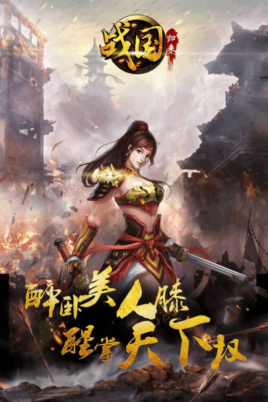 战国归来最新版