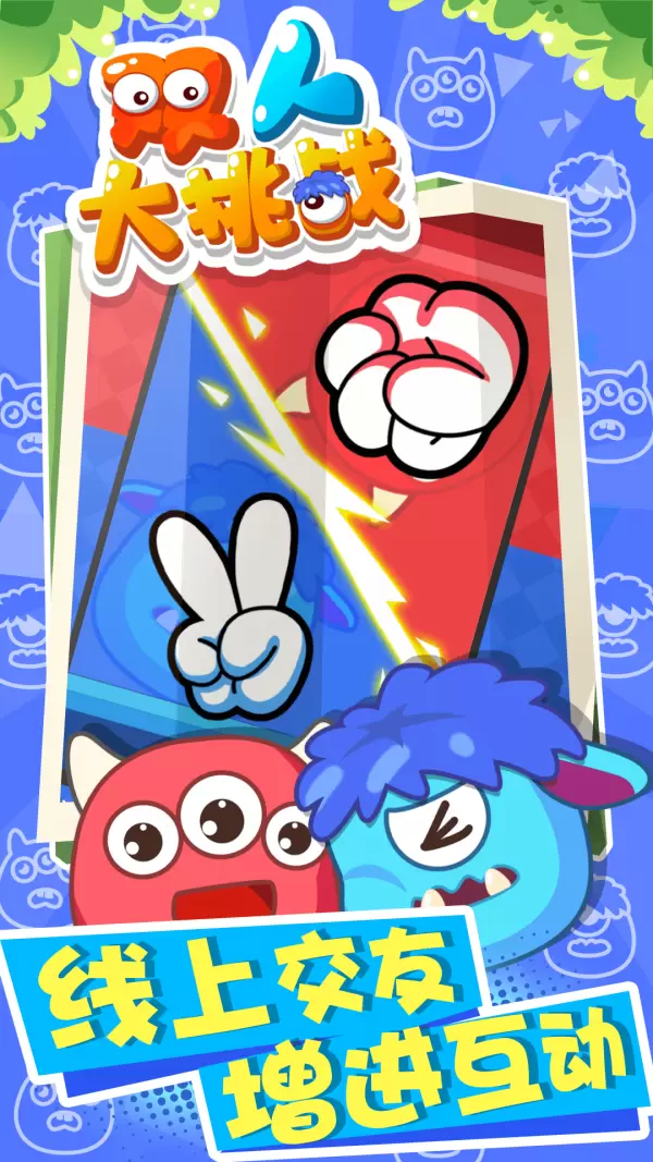 双人大挑战安卓版