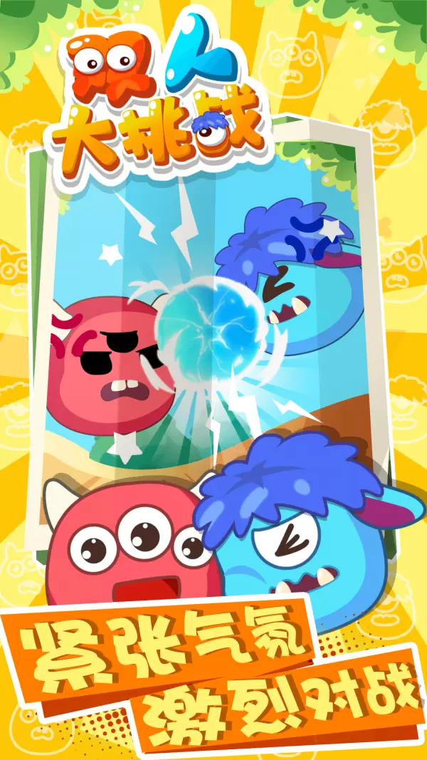 双人大挑战安卓版