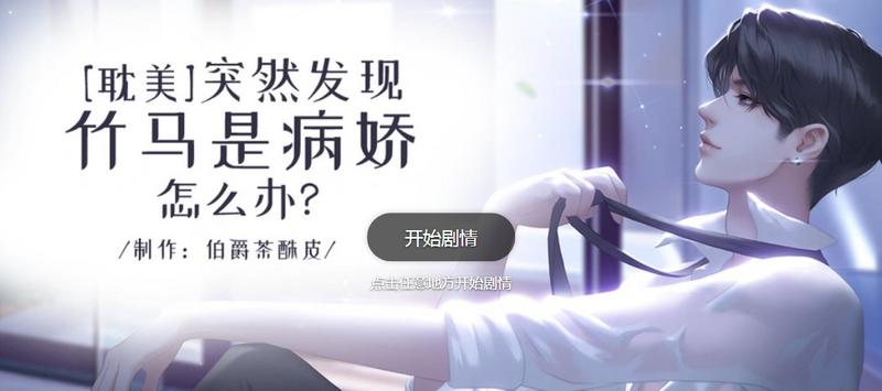 突然发现竹马是病娇怎么办