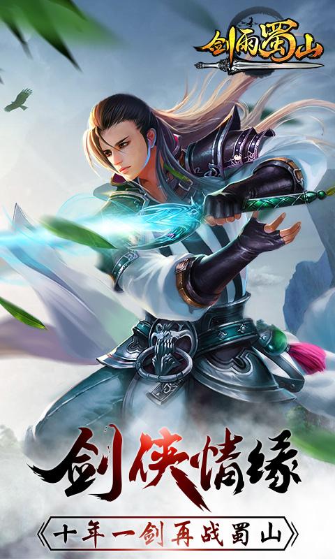 剑雨蜀山最新版