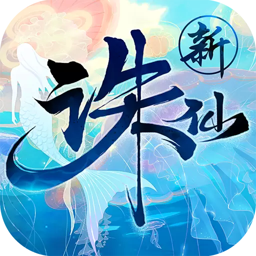 诛仙手游最新版