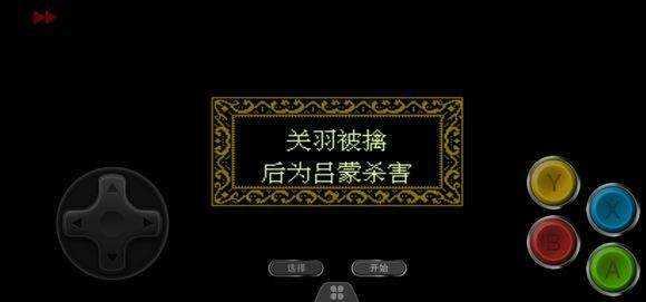三国忠烈传fc版