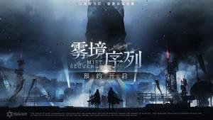 雾境序列游戏内测版