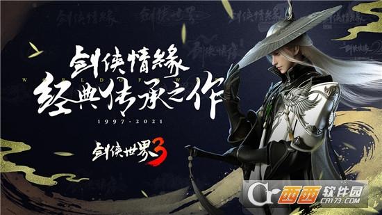 剑侠世界3最新版