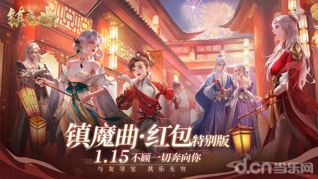 镇魔曲红包特别版
