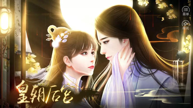 皇朝后宫橙光完结破解版