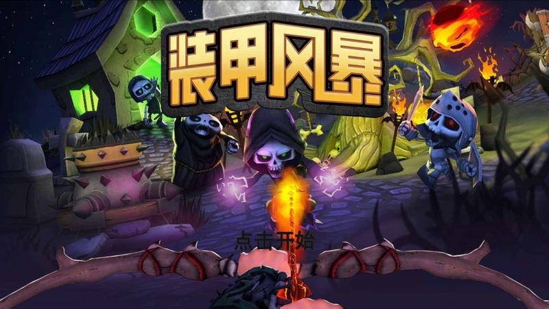 装甲风暴无限金币版