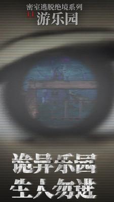 密室逃脱绝境系列11游乐园安卓版