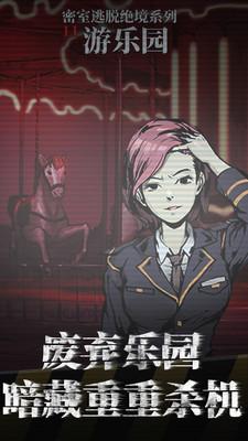 密室逃脱绝境系列11游乐园安卓版