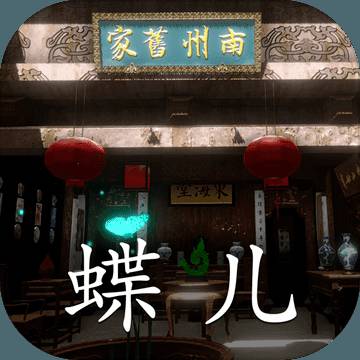 孙美琪疑案：蝶儿免费版