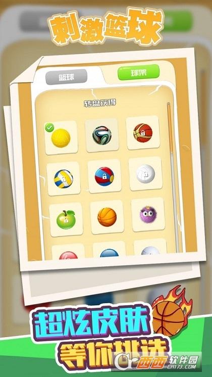 刺激篮球