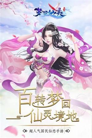 梦回仙灵最新版