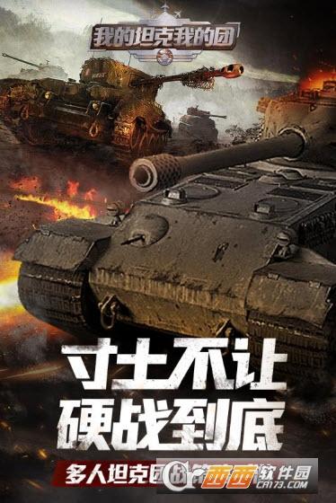 我的坦克我的团九游版