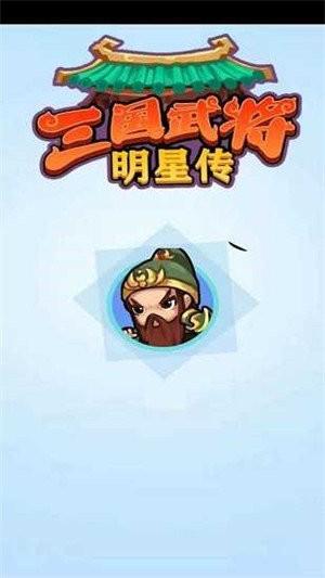 三国武将明星传