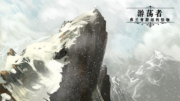 游荡者弗兰肯斯坦的怪物手游正式版