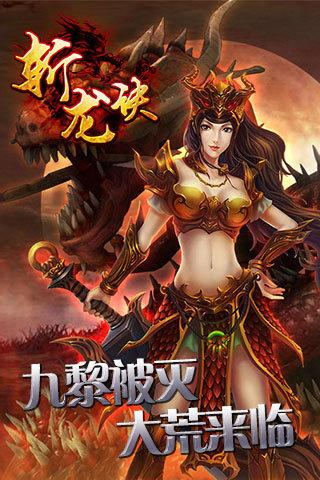 斩龙诀最新版