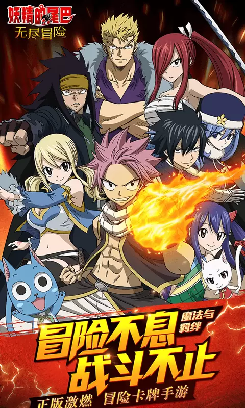 妖精的尾巴：无尽冒险最新版