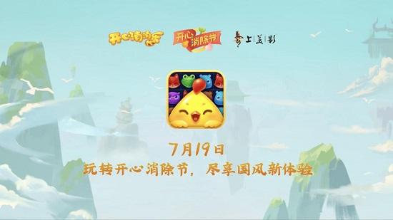 神仙驾到《开心消消乐》第二届开心消除节盛夏有约