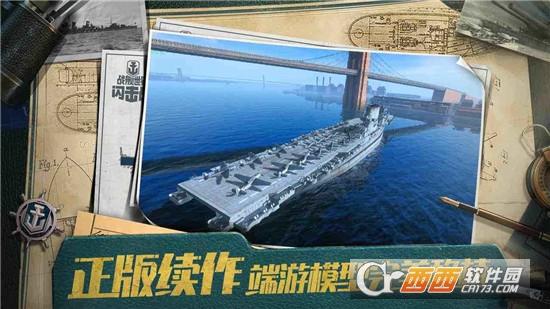 战舰世界闪击战