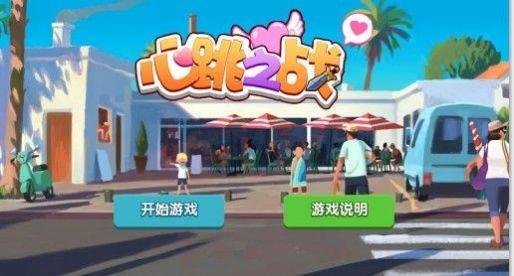 心跳之战手游免费版