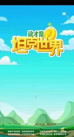 这才是坦克世界