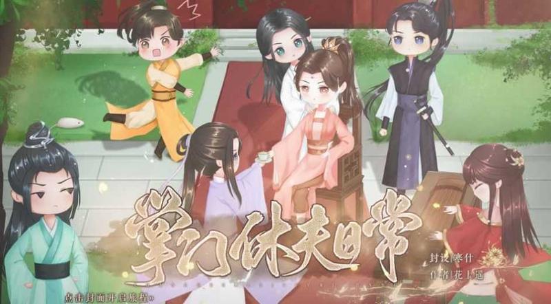 掌门休夫日常破解版