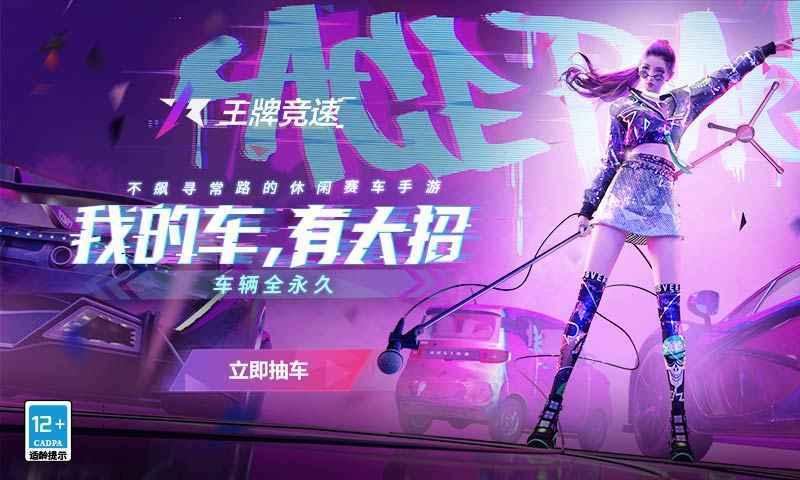 王牌竞速无限金币版