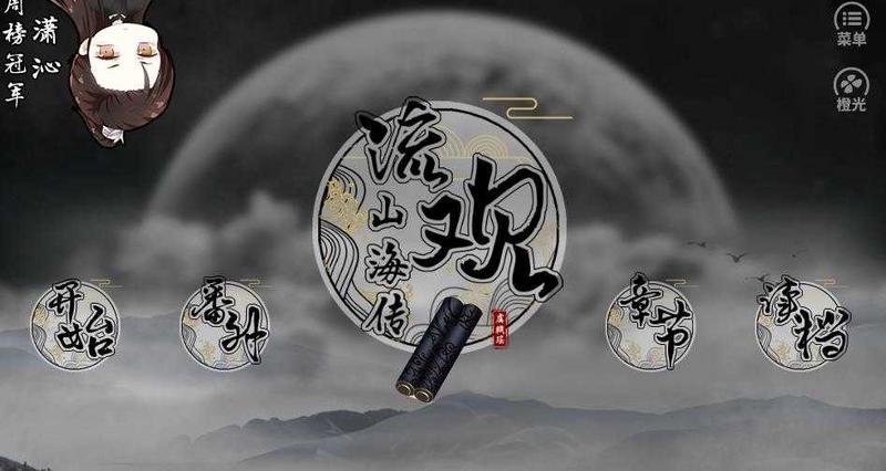 流观山海传破解版2021