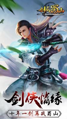 剑雨蜀山破解版