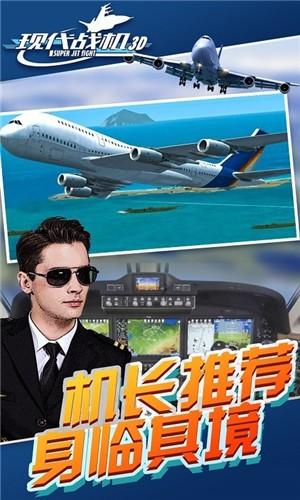 现代战机3D手游