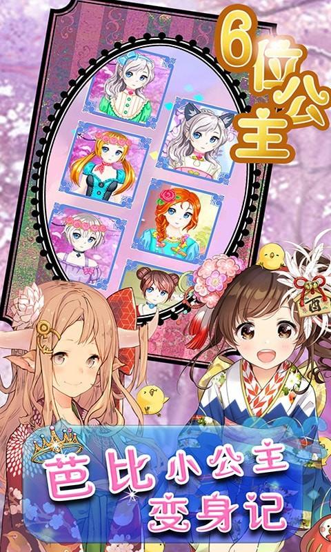 芭比小公主变身记手游